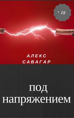 Книга Под напряжением (СИ)