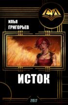 Книга Исток (СИ)