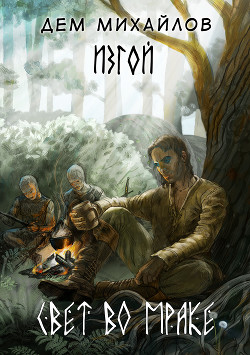 Книга Свет во мраке