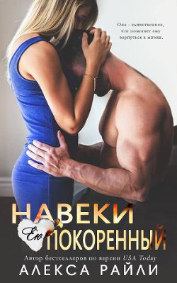 Книга Навеки ею покоренный (ЛП)