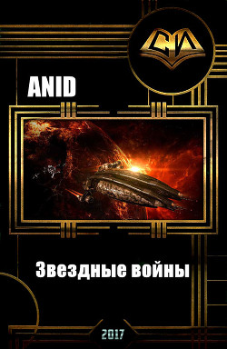 Книга Звездные войны (Бастард императора) (СИ)