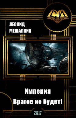 Книга Империя. Врагов не будет! (СИ)