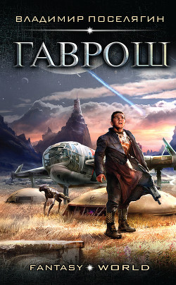 Книга Гаврош. Псион (СИ)