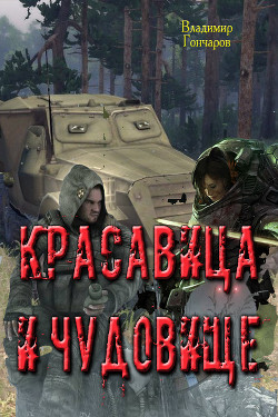 Книга Красавица и чудовище (СИ)