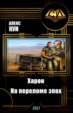 Книга Харон. На переломе эпох (СИ)