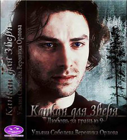 Книга Капкан для Зверя