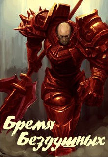 Книга Бремя Бездушных (СИ)