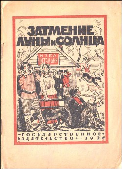 Книга Затмение Луны и Солнца