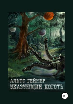 Книга Со смертью заодно (СИ)