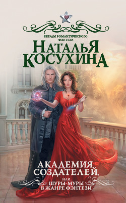 Книга Академия создателей, или Шуры-муры в жанре фэнтези (СИ)