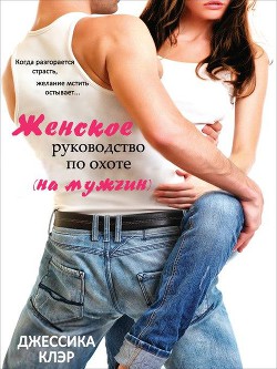 Книга Женское руководство по охоте (на мужчин) (ЛП)