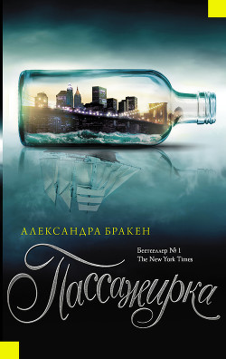 Книга Пассажирка