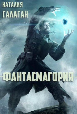 Книга Фантасмагория (СИ)