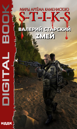 Книга S-T-I-K-S. Змей