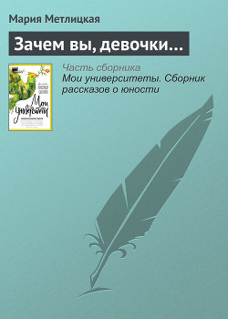 Книга Зачем вы, девочки…