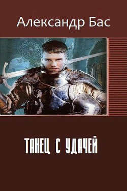 Книга Танец с удачей (СИ)