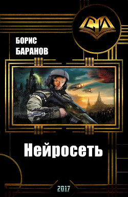Книга Нейросеть (СИ)
