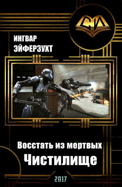 Книга Восстать из мертвых. Чистилище (СИ)