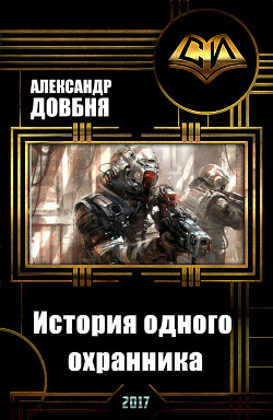 Книга История одного охранника (СИ)