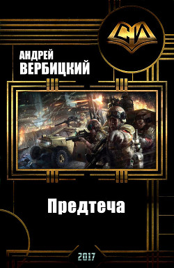 Книга Предтеча (СИ)