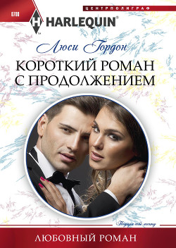 Книга Короткий роман с продолжением