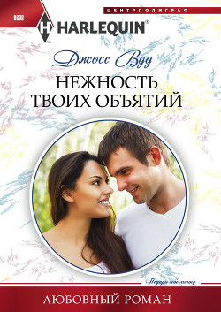 Книга Нежность твоих объятий