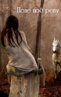 Книга Поле под репу (СИ)