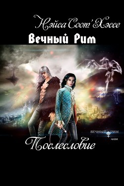 Книга Короли ночного Рима (СИ)