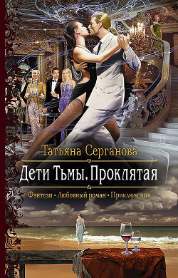 Книга Дети Тьмы. Проклятая