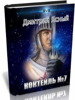 Книга Коктейль номер 7 (СИ)