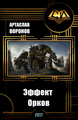 Книга Эффект Орков (СИ)