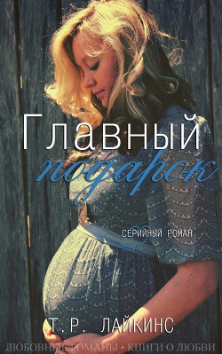 Книга Главный подарок (ЛП)