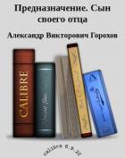 Книга Предназначение. Сын своего отца (СИ)