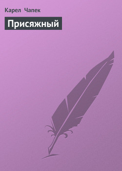 Книга Присяжный