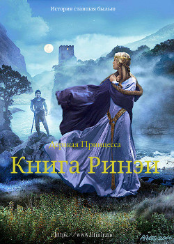 Книга Дерзкая Принцесса. Книга Ринэи (СИ)