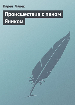 Книга Происшествия с паном Яником