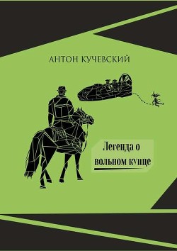 Книга Легенда о вольном купце (СИ)