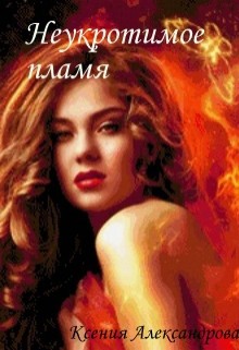 Книга Академия Врачевания. Неукротимое пламя (СИ)
