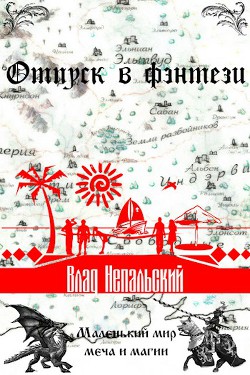 Книга Отпуск в фэнтези (СИ)