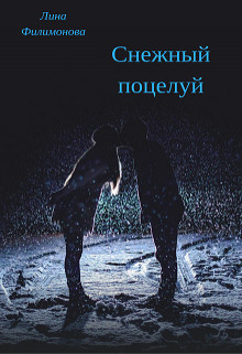 Книга Снежный поцелуй (СИ)