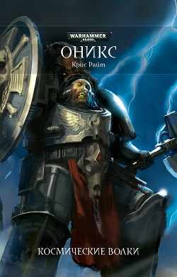 Книга Оникс (ЛП)