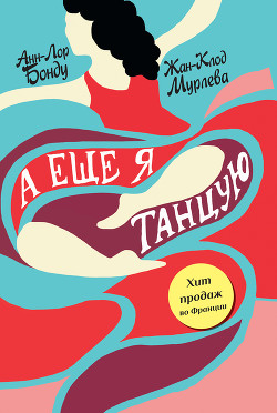 Книга А еще я танцую