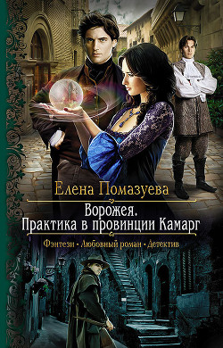 Книга Ворожея. Практика в провинции Камарг (СИ)
