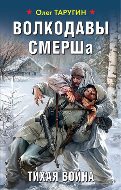 Книга Волкодавы СМЕРШа. Тихая война