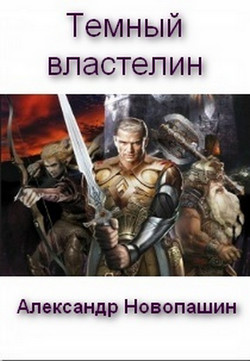 Книга Темный властелин (СИ)
