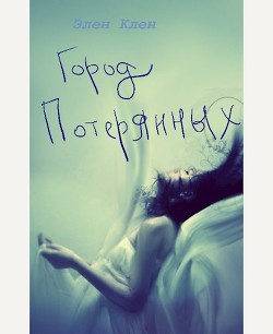Книга Город Потерянных (СИ)