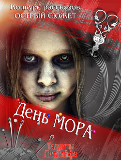 Книга День мора (си)