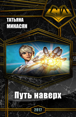 Книга Путь наверх (СИ)
