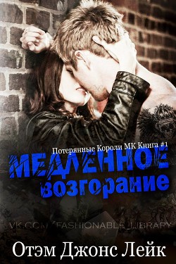 Книга Медленное возгорание (ЛП)