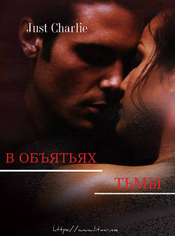 Книга В объятьях тьмы (СИ)